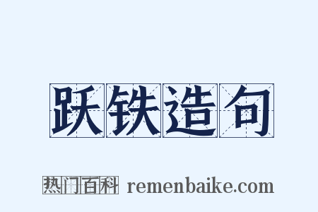 跃铁造句是什么意思的图片